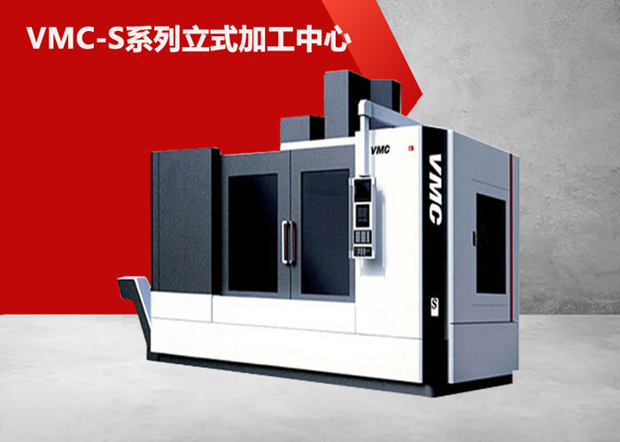 VMC2580S立式加工中心