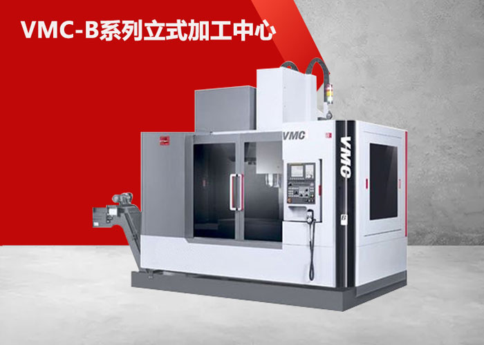 VMC1000B立式加工中心