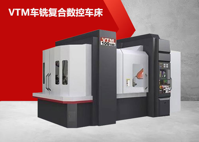 VTM100100车铣复合中心